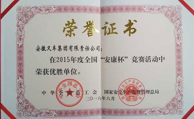 集團(tuán)公司榮獲“全國(guó)‘安康杯’競(jìng)賽優(yōu)勝單位”稱(chēng)號(hào)