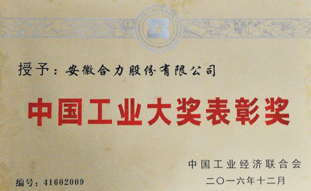 安徽合力榮獲第四屆“中國工業(yè)大獎(jiǎng)表彰獎(jiǎng)”