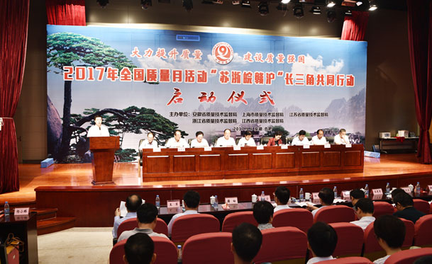 2017年全國“質(zhì)量月”活動(dòng)蘇浙皖贛滬“長三角”共同行動(dòng)啟動(dòng)儀式在公司成功舉行