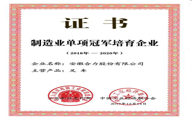 安徽合力獲國(guó)家工信部頒發(fā)的“制造業(yè)單項(xiàng)冠軍培育企業(yè)”證書(shū)