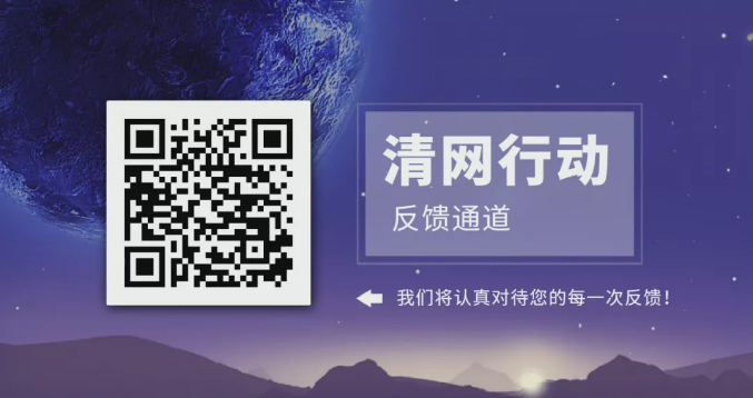 【品質(zhì)三月——清網(wǎng)行動(dòng)】合力清網(wǎng)，我們?cè)谛袆?dòng)！第二季，我們來啦！