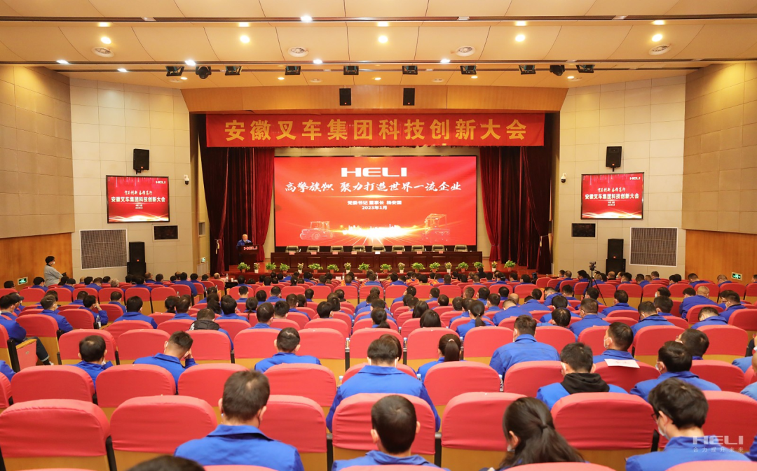 科技賦能未來 創(chuàng)新引領(lǐng)發(fā)展——安徽叉車集團(tuán)隆重召開科技創(chuàng)新大會(huì)